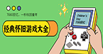 怀旧单机游戏