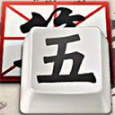 qq五笔输入法