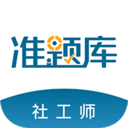 社会工作者准题库app v5.50安卓版