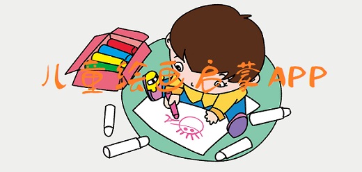 绘画启蒙app大全