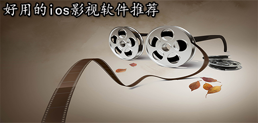 苹果手机好用的影视软件大全