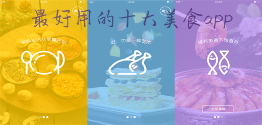美食app排行榜前十名