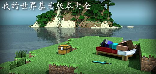 mc我的世界基岩版本大全