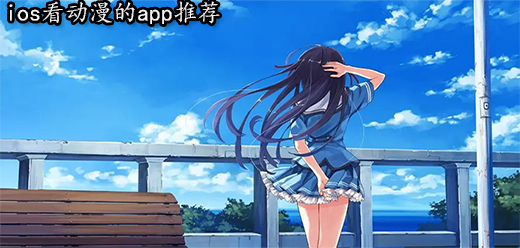 ios动漫app
