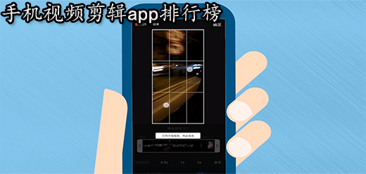 手机视频剪辑app排行榜前十名