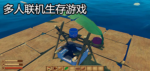 多人联机生存手游大全