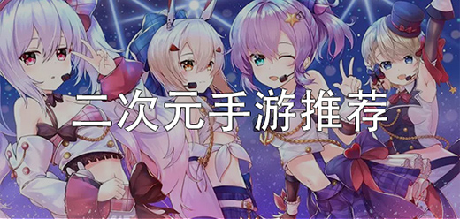 苹果热门二次元游戏大全