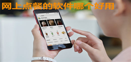 网上点餐软件