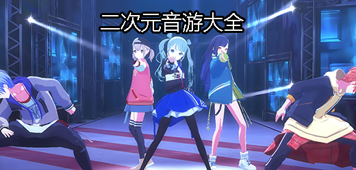 二次元音游大全
