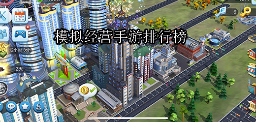 模拟经营类手游排行榜前十名