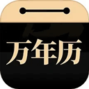 问真万年历app