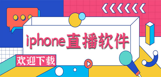 苹果手机直播平台app大全