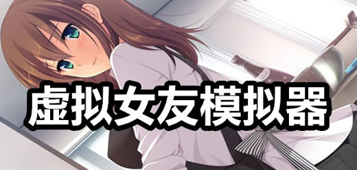 虚拟女友模拟器游戏大全
