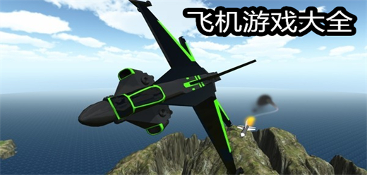 飞机游戏大全