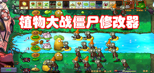 植物大战僵尸修改器大全