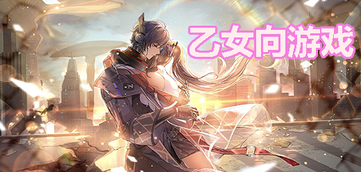 乙女向手游