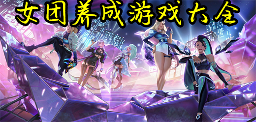 女团养成游戏大全