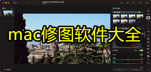 Mac修图软件