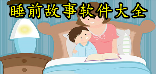 宝宝睡前听故事软件大全