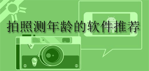 拍照测年龄的软件app