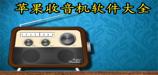 苹果fm收音机大全