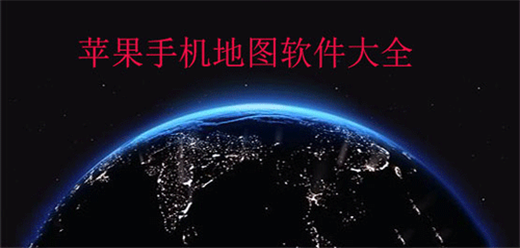 苹果手机地图软件大全