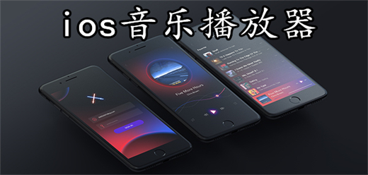 苹果手机音乐播放器大全