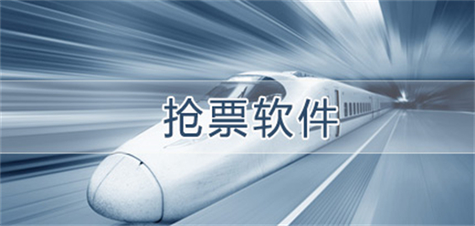 苹果手机买票软件大全