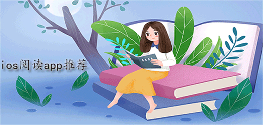 ios阅读器app合集