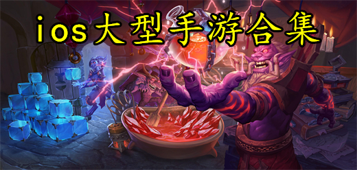 iphone大型游戏