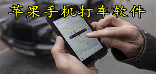 苹果手机打车软件大全
