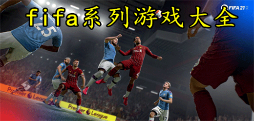 fifa系列游戏大全