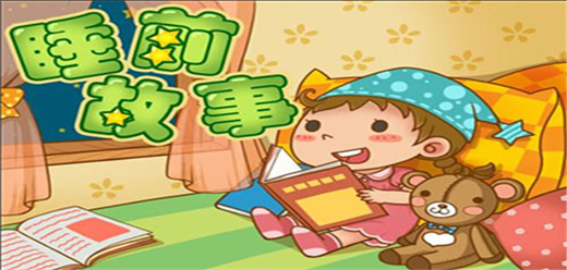 儿童睡前故事app排行榜