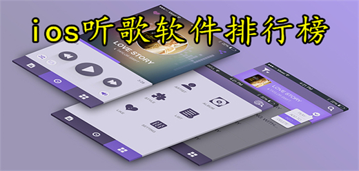 苹果手机听歌软件排行榜前十名