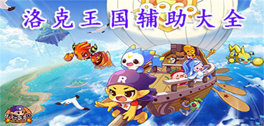 洛克王国辅助器大全