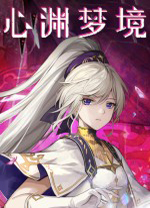 心渊梦境修改器小幸姐版 v1.1.3中文绿色版