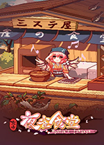东方夜雀食堂修改器 v4.4绿色版
