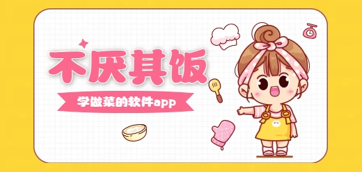 做菜教学软件APP