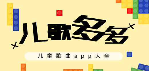 儿歌app排行榜前十名