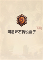 炉石传说盒子电脑版