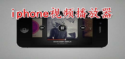 苹果手机视频播放器app大全