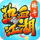 热血江湖苹果版