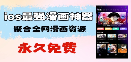 ios漫画软件大全