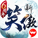 新笑傲江湖手游苹果版