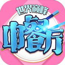中餐厅九游版