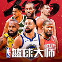 NBA篮球大师ios版