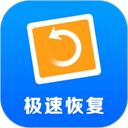 极速恢复精灵app