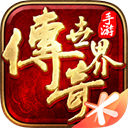 传奇世界ios版